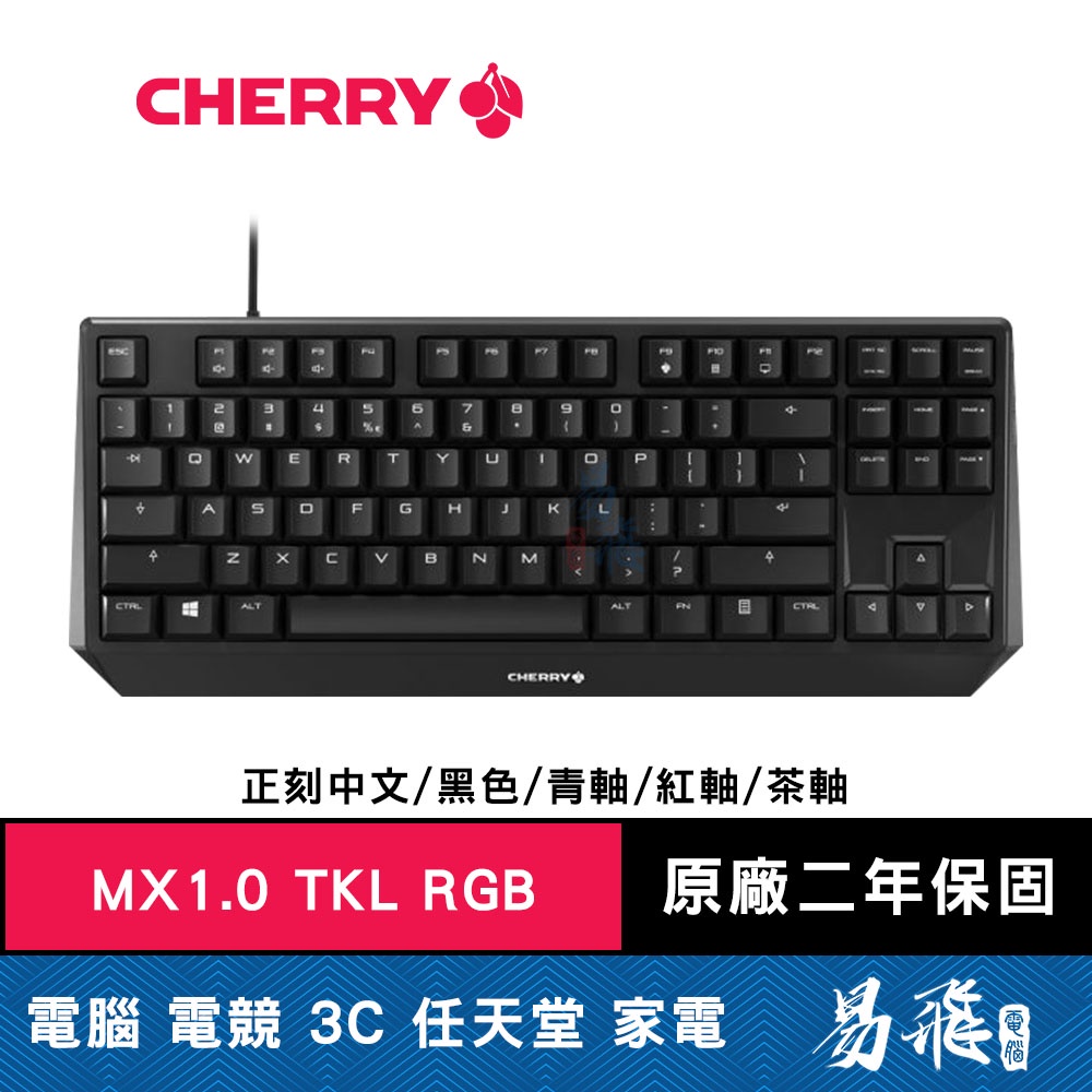Cherry MX1.0 TKL RGB 機械式鍵盤 黑色 正刻中文 青軸 紅軸 茶軸  德國工藝 正宗櫻桃 易飛電腦