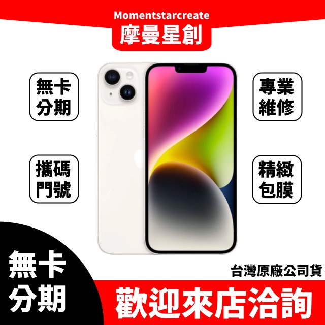 零卡分期 iPhone14 Plus 128G 白 分期最便宜 台中分期店家推薦 全新台灣公司貨 免卡分期 學生 軍人