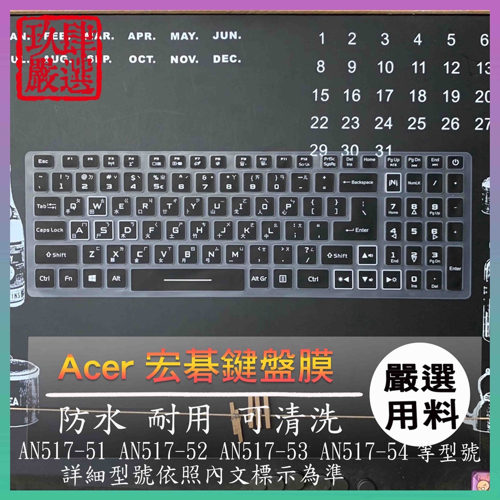 ACER AN517-51 AN517-52 AN517-53 AN517-54 倉頡注音 防塵套 黑色 鍵盤膜 鍵盤膜