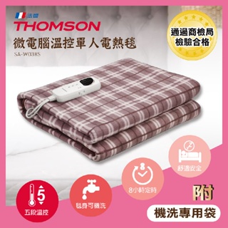 【THOMSON】微電腦溫控單人電熱毯 (SA-W03BS) 五段溫度~台灣商檢局認證合格 電毯 熱敷墊♥輕頑味