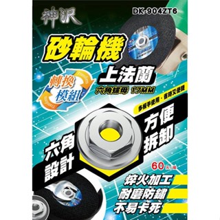 【發發五金】YSS 砂輪機4"上法蘭片 砂輪機機轉換模組 六角設計 方便拆卸17mm板手開 DK-904ZT6 含稅