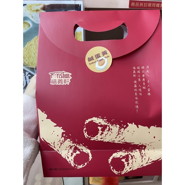 到貨 代購 福義軒 太好吃 鹹蛋黃蛋捲