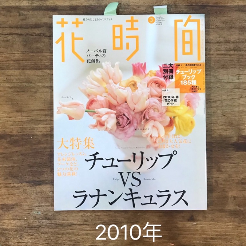 ［現貨］二手商品//日本進口花時間雜誌 2005-2010