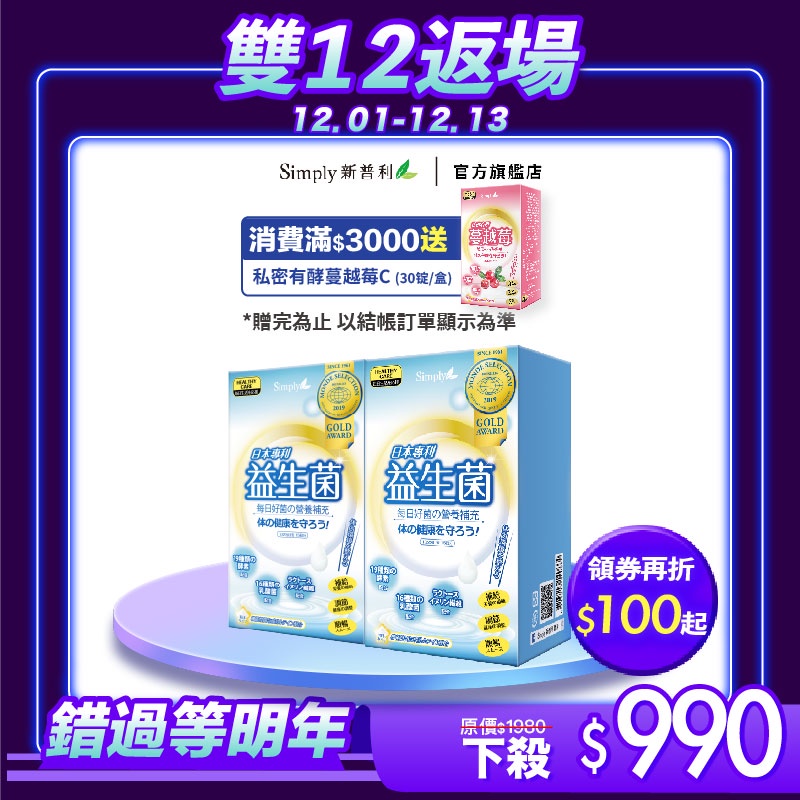 【Simply新普利】日本專利益生菌30包/盒(x2盒)孕婦兒童可食 多有酵益生菌(婆媳當家 推薦) 買一送一