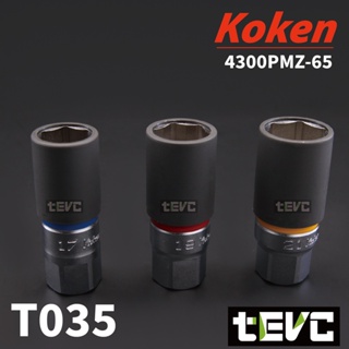 《tevc》T035 Koken ZEAL系列 日本製 輪胎 防刮 精密 4 四分 套筒 17 19 21 號 手工具