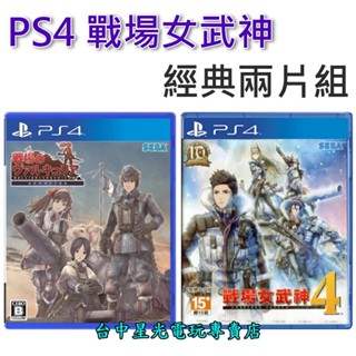 經典兩片優惠組【PS4原版片】 戰場女武神 Remaster + 戰場女武神4 中文版全新品【臺中星光電玩】