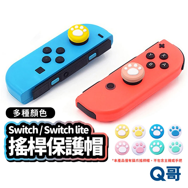 Switch 搖桿帽 矽膠套 蘑菇帽 搖桿保護套 Lite OLED 搖桿保護帽 增高帽 joycon 貓爪帽 R82