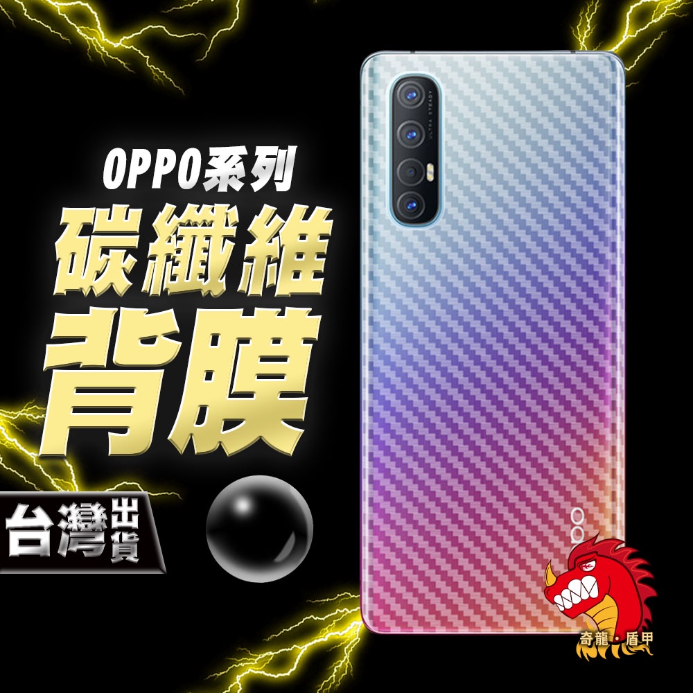 奇龍 OPPO A91 A52 A92S A92 A8 碳纖維 背膜 包膜