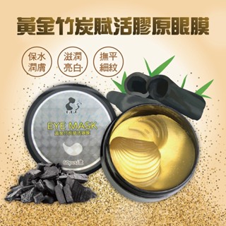 依洛嘉E.L.G-黃金竹炭賦活眼膜(60片/罐)