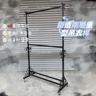 小老闆の百寶屋 吊衣桿 鍛造衣架 雙層衣架 服飾店衣架 曬衣桿 掛衣桿 衣桿 單桿衣架