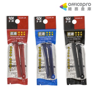 SDI直液替換式白板筆專用墨水匣經濟型S530R紅色/黑色/藍色-2支/袋｜Officepro總務倉庫