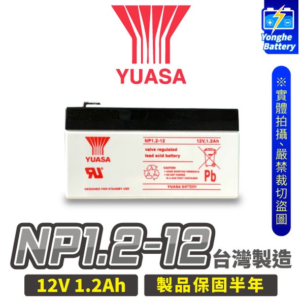 永和電池 全新 YUASA 湯淺 NP1.2-12 頭燈 工作燈 玩具車 12V 1.2AH UPS不斷電系統