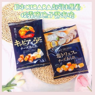 🔥現貨熱賣中🔥日本 Kirara 魚子醬海膽起司米果卷 松露鹽起司米果卷 起司餅乾 松露 魚子醬 海膽 扇貝 起司米果
