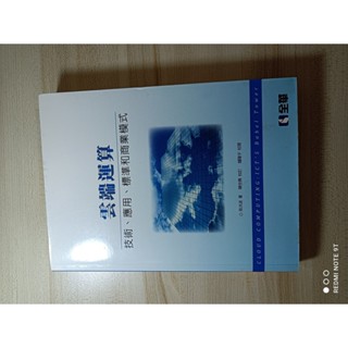 雲端運算－技術、應用、標準和商業模式[二手書]