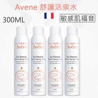 【臺灣現貨】法國正貨 Avene 雅漾舒護活泉水 300nl 舒緩 定妝 濕敷 保濕噴霧 曬後修護補水舒敏 多效爽膚水