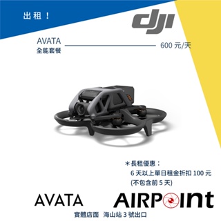 【AirPoint】【出租】DJI AVATA 穿越機 穿梭機 出租 租賃 租 空拍機 4K