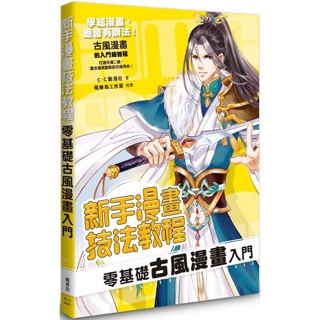 【2022/1/4出版】新手漫畫技法教程 零基礎古風漫畫入門_愛閱讀養生_楓書坊