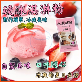 【沃沃瑪】🌈台灣現貨 富菓樂冰淇淋粉 冰激凌專用粉 雪糕粉 自制冰淇淋材料 可挖球 硬質