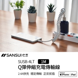SANSUI 伸縮 MFi認證 Lightning 充電傳輸線(SUSB-4LT) 伸縮線 不打結 傳輸線 充電線 蘋果