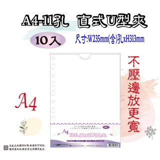 【檔案家】A4 11孔直式U型夾10入-白 OM-U310C11
