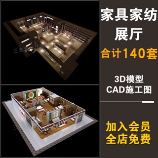 《派派CAD》 家具家紡專賣店3d模型CAD施工圖平面床品家居家私展廳布藝店3dmax 電子書 模板 素材