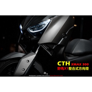 台中潮野車業 CTH 野馬X1方向燈 XMAX 300 整合式方向燈 整合式霧燈 近白 遠黃 含不銹鋼開關 霧燈強化線組