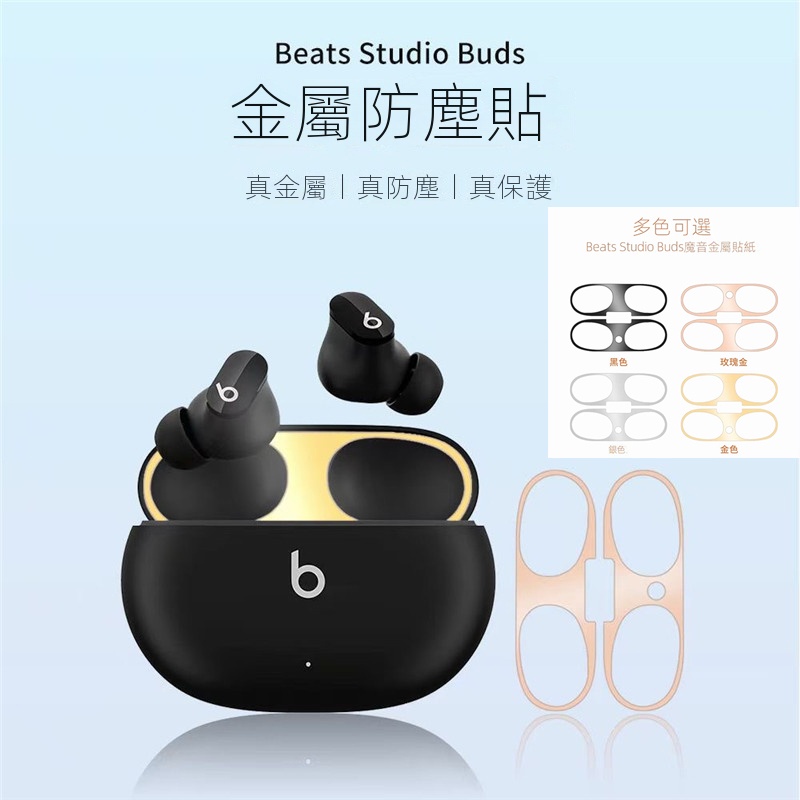 魔音 Beats Studio Buds 藍牙耳機防塵貼內蓋電鍍金屬貼紙新款魔音buds防塵防刮 專用款