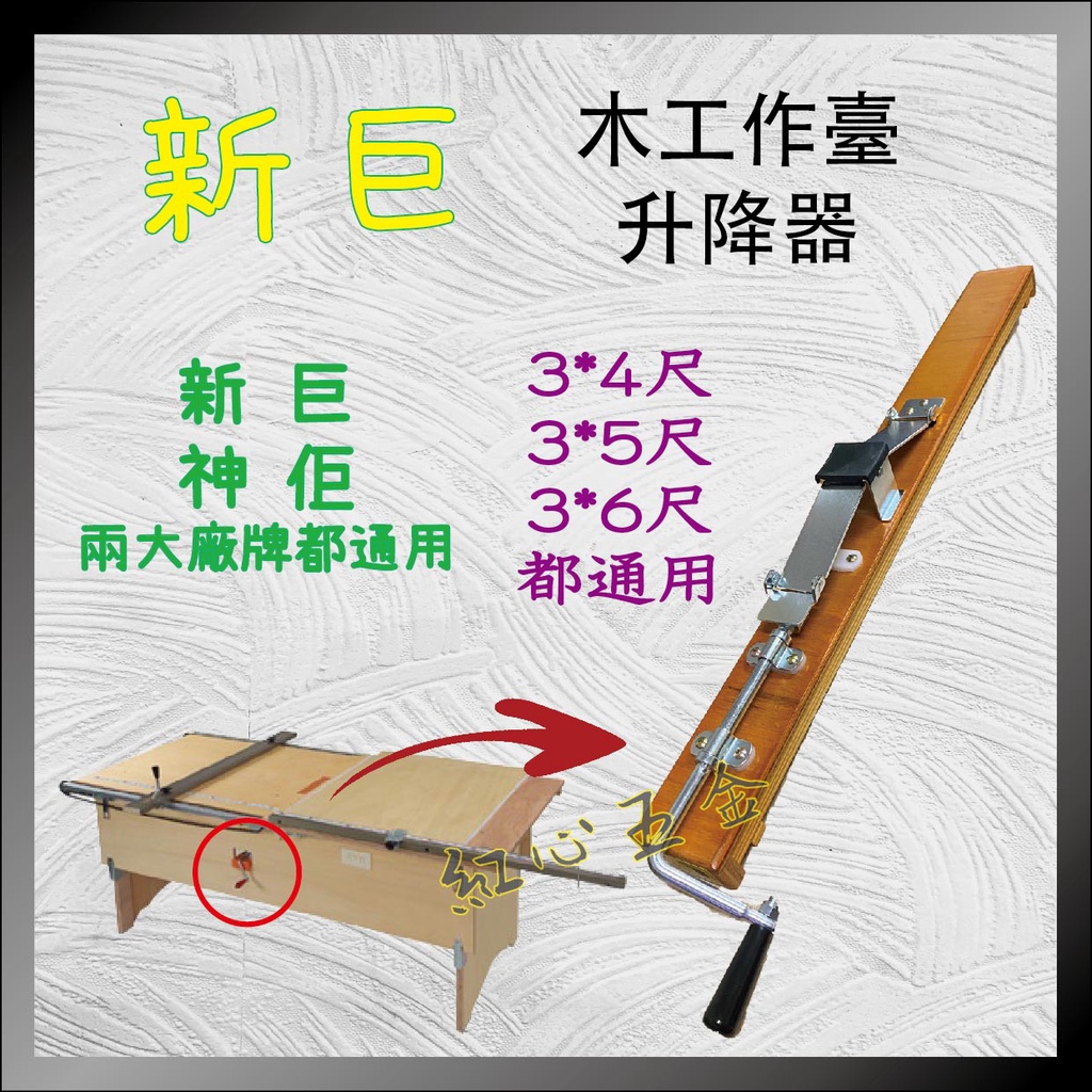 【紅心】新巨 神佢 木工作台 升降器 木工桌 木工鋸台 升降桿 工作台