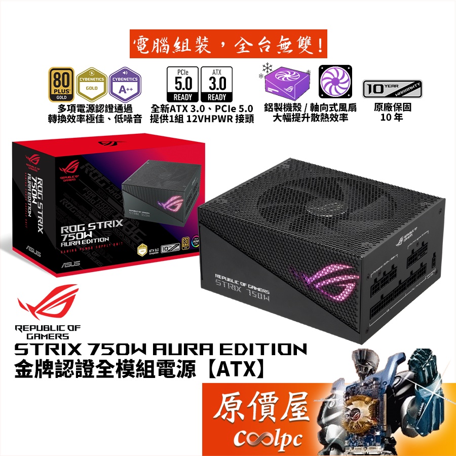 ASUS華碩 ROG STRIX 750W AURA Edition 電源/ATX3/PCIe 5/原價屋