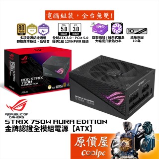 ASUS華碩 ROG STRIX 750W AURA Edition 電源/ATX3/PCIe 5/原價屋【滿額贈】