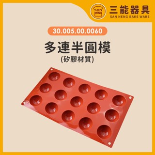 三能 多連矽膠模 15連半球模 Silikomart系列 矽膠模具 巧克力模具 乳酪球模 30.005.00.0060