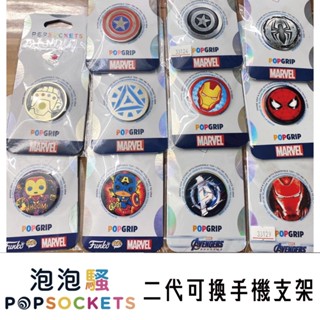 [交換禮物首選] 正版公司貨 PopSockets 泡泡騷 二代 可換手機支架 漫威 無限手套 蜘蛛人 鋼鐵人 美國隊長