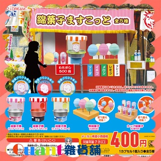 ∮Quant雜貨鋪∮┌日本扭蛋┐ J.DREAM 棉花糖模型 全5款 棉花糖機台模型 綿果子 綿菓子 轉蛋