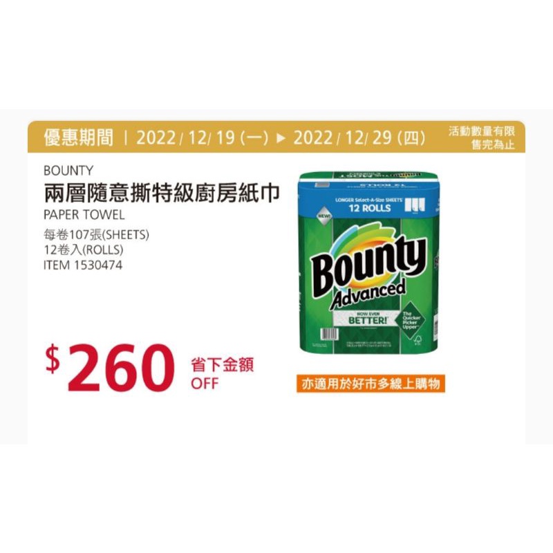 好市多 現貨 Bounty 隨意撕特級廚房紙巾 107張 X 1卷