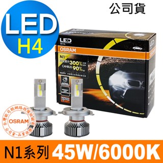 OSRAM歐司朗 N1系列加亮300% H4 汽車LED大燈 6000K /公司貨 (2入) 汽車燈泡 led燈 最新款