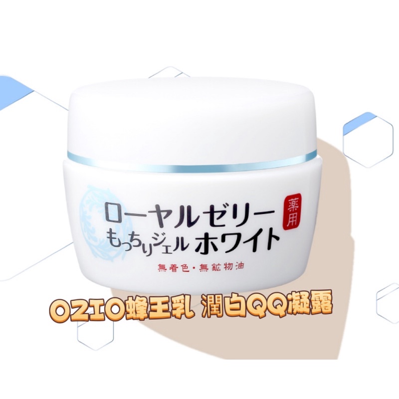 OZIO歐吉兒 蜂王乳潤白QQ凝露75g