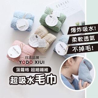 【日本YODOXIUI 菠蘿格超細纖維】超細纖維毛巾 珊瑚絨毛巾 吸水毛巾 寶寶毛巾 兒童毛巾 浴巾 毛巾 瞬吸速乾透氣