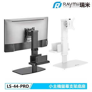 【瑞米 Raymii】LS-44-PRO Thin Client 精簡型主機 桌上型螢幕懸掛支架 底座 螢幕支架 螢幕架