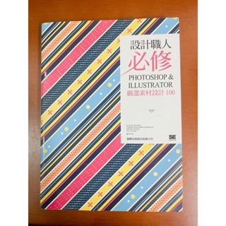 設計職人必修photoshop&illustrator嚴選素材設計100-二手書附光碟片