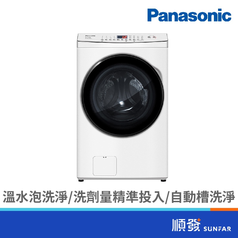 Panasonic  國際牌 NA-V150MDH-W 15KG 變頻 滾筒 溫水 IOT 洗脫烘 晶鑽白 洗衣機