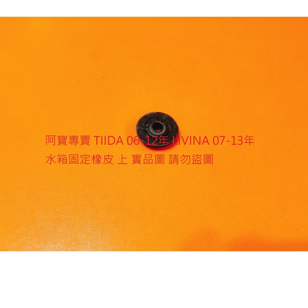 裕隆 TIIDA C11 LIVINA TEANA SENTRA 180 X-TRAIL 水箱固定橡皮 水箱橡皮 OEM