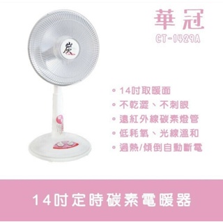 現貨 供應中 【華 冠】14吋 定時鹵素 電暖器 CT-1429T １００％台灣製造 碳素燈 電暖爐