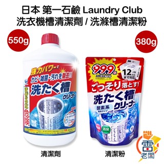 日本 第一石鹼 氯液 洗衣機槽清潔劑 550g 洗衣槽清潔劑 洗衣槽清潔粉 除黴 殺菌 消臭 洗衣機清潔 雷老闆