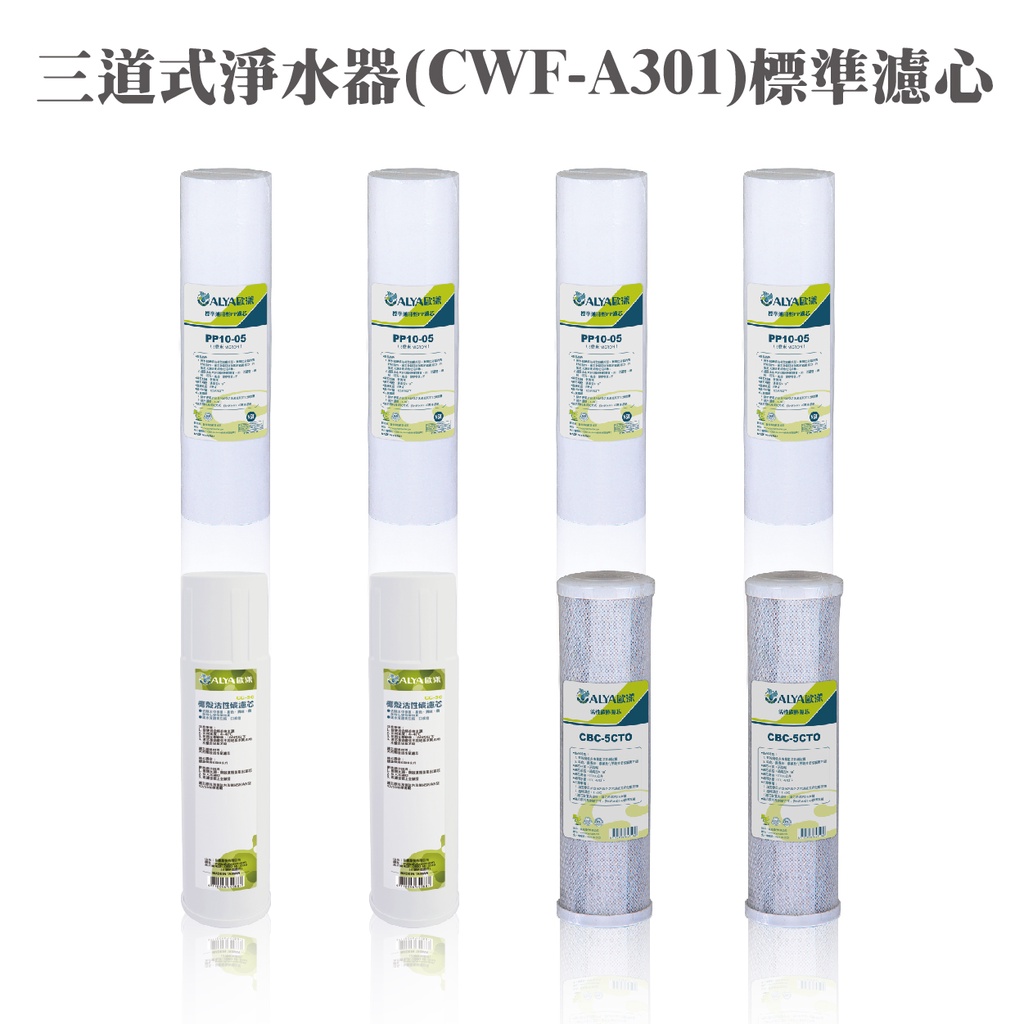 ALYA歐漾 CWF-A301C淨水器一年份濾心(內含PP/活性碳/碳棒) 台灣製造 礦物質 除氯 全新公司現貨