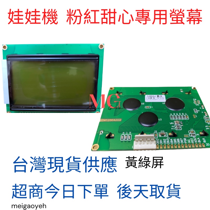 娃娃機 粉紅甜心黃綠屏螢幕 液晶顯示