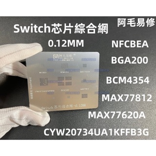 含稅 阿毛易修 Switch芯片植錫網 綜合網 遊戲機CPU鋼網 BCM4354/BGA200/NFCBEA#KW209