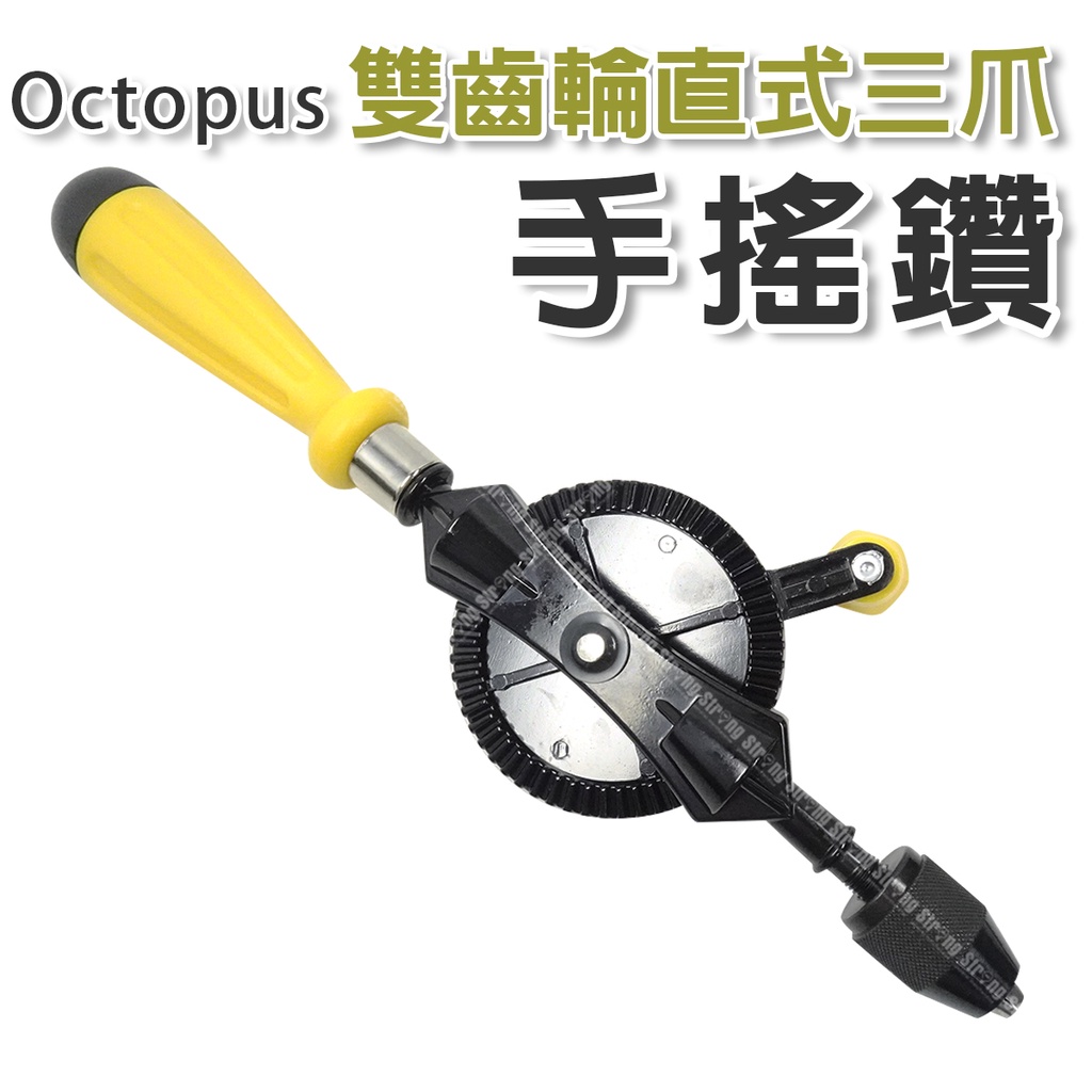 【立達】章魚牌Octopus 手搖鑽 1~6.0mm 直式 三爪 鑽孔 鑽洞 手工鑽 432.003【T336】
