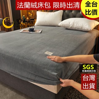 【安心睡】臺灣出貨 頂級法蘭絨床包組 不掉毛 床單床套 防菌抗蟎 單人床包雙人床包加大 加厚保暖 牛奶絨 枕套/棉被裸睡