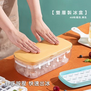 【現貨】48格雙層製冰盒【LifeShopping】製冰盒 儲冰盒 方形冰塊 蔬果製冰 冰模 夏天喝威士忌必備