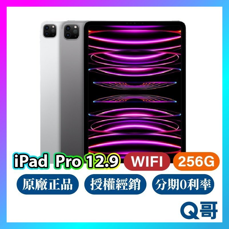 Apple iPad Pro 12.9 吋 Wifi 256G 全新 空機 原廠保固 一年 免運 第6代 平板電腦 Q哥